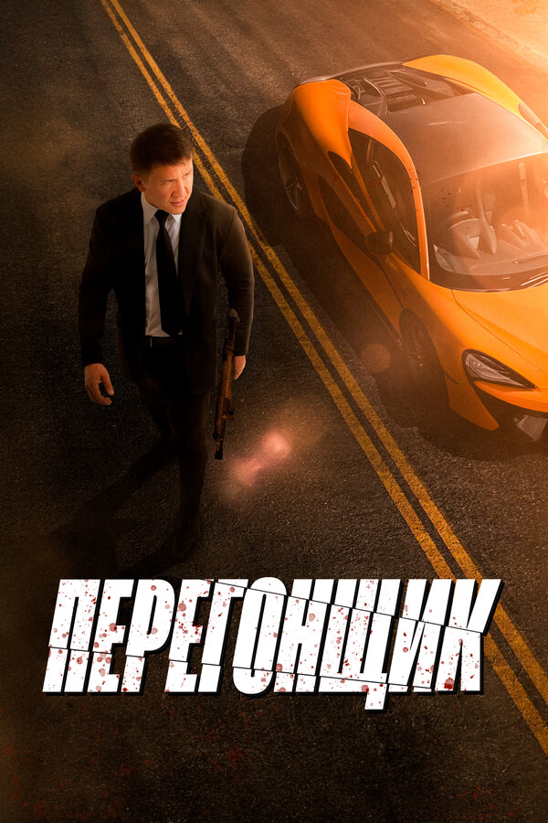 Перегонщик сериал 2025 смотреть онлайн бесплатно в хорошем качестве HD